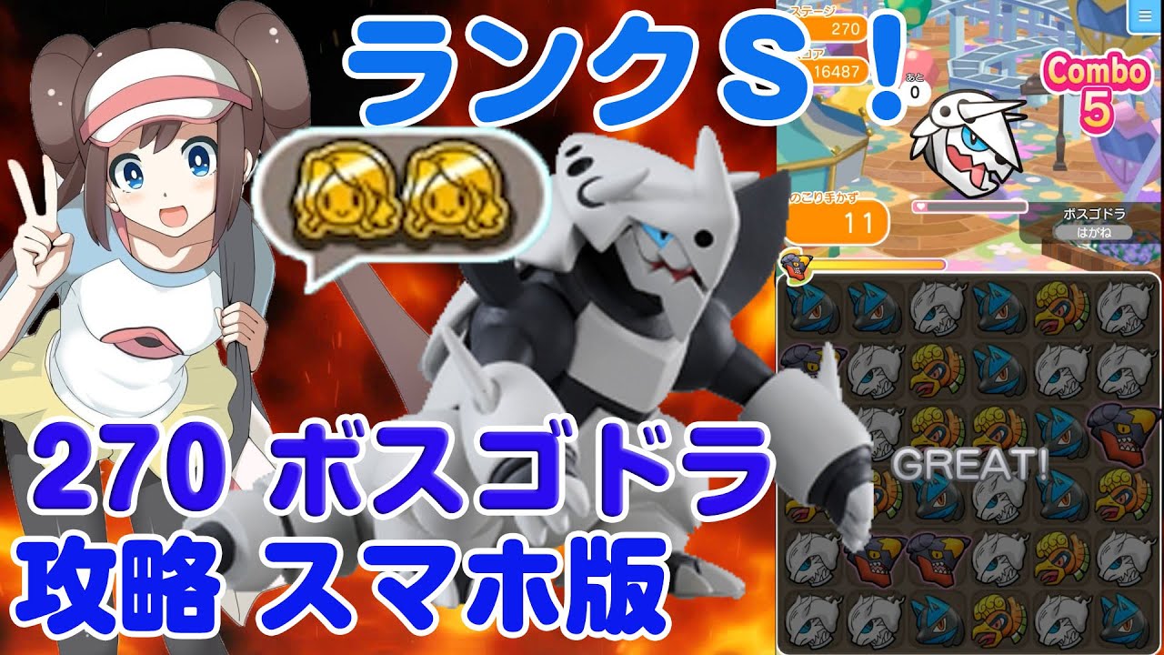 11手残してランクＳ！ ボスゴドラ ポケとる スマホ版 実況 Pokemon Shuffle 270