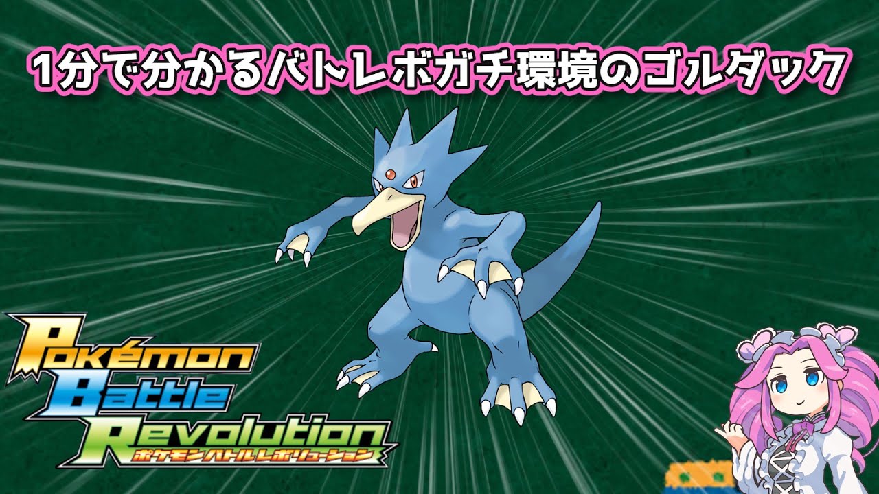 【四国めたん】1分で分かるバトレボガチ環境のゴルダック【4世代】