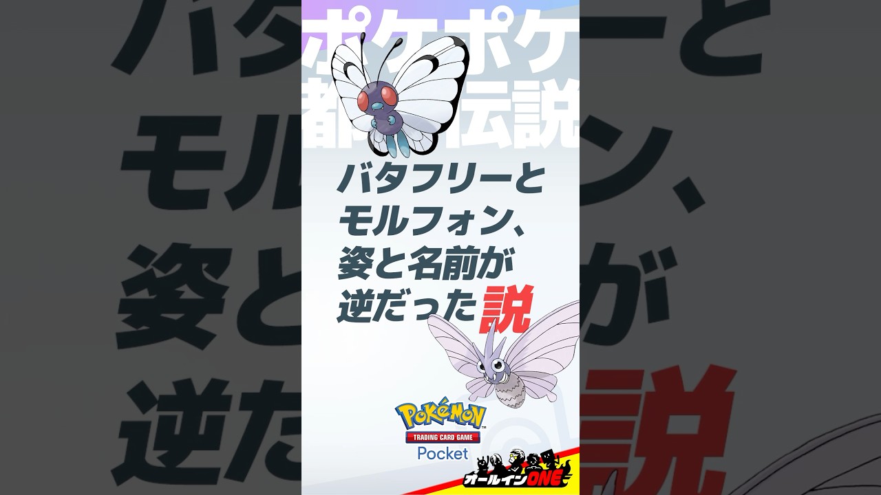 【ポケポケ】バタフリーとモルフォン、姿と名前が逆だった【都市伝説】