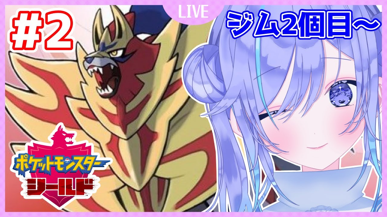 【ポケモン剣盾】ガラル最強の旅2日目(ジム2個目~) | #2【概要欄みてね】