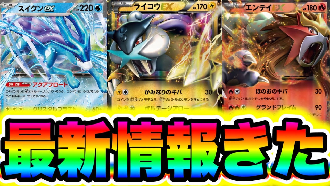 【速報】新パック情報解禁!!スイクンやライコウやエンテイが登場確定した!! ポケポケ最新情報 ポケポケヒカキン ポケポケ砂時計 ポケポケミュウツー ポケポケ新パック ポケポケナス ポケポケヒカキン