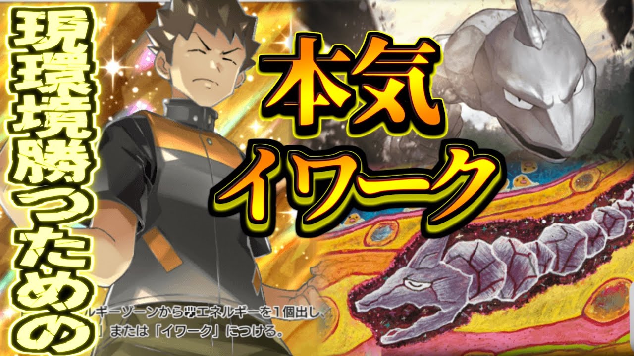 【ポケポケ】ガチで環境に合わせたイワークがかなりイケイケだった件ｗ