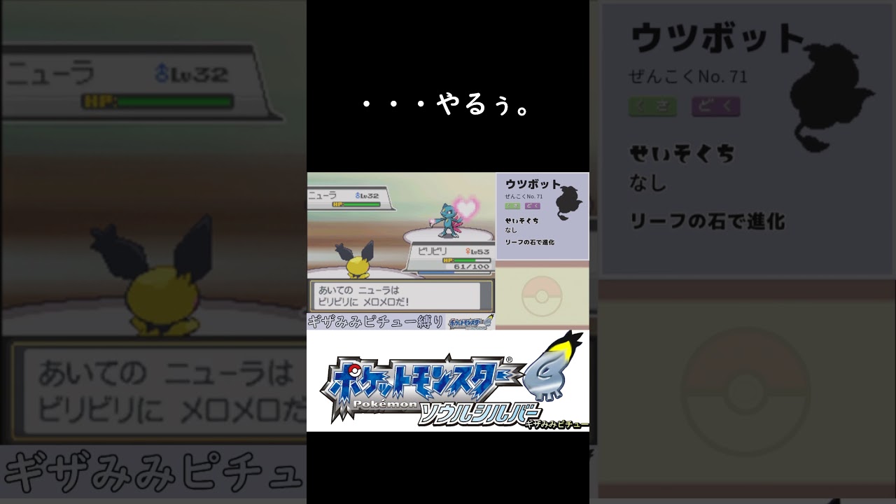 【ギザみみピチュー縛り】強すぎるニューラ #ポケモン #hgss