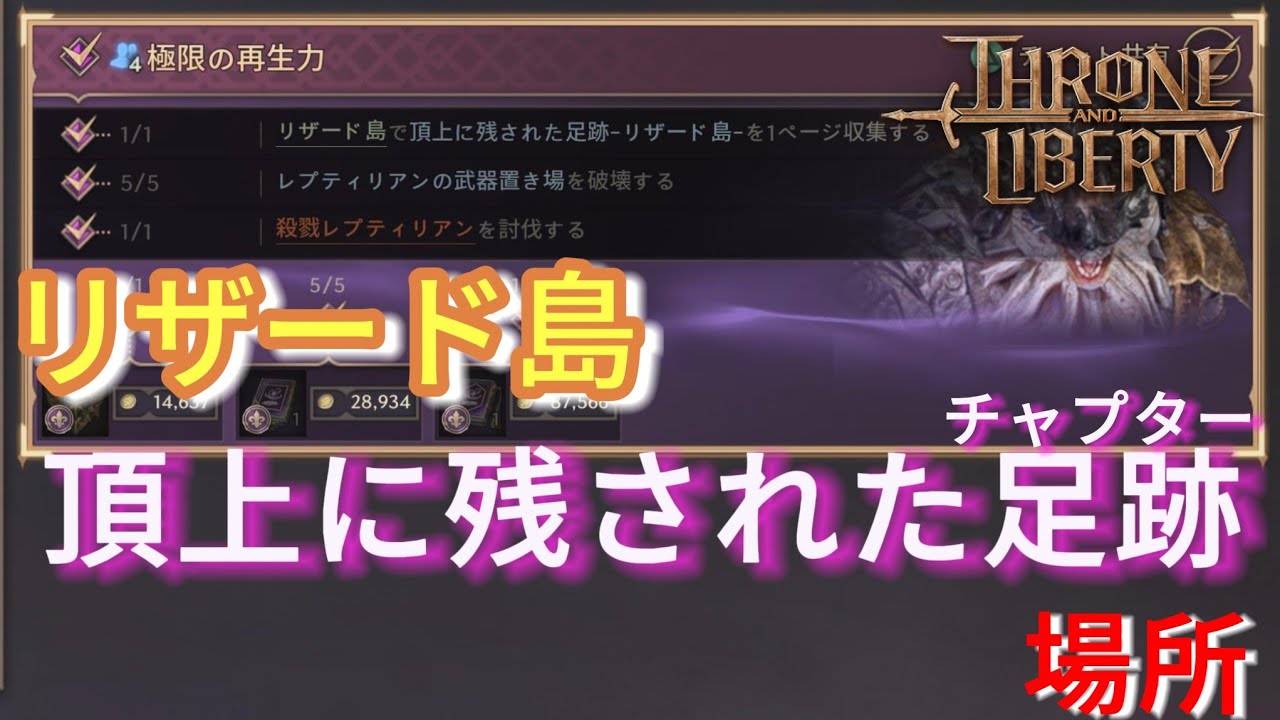 [スロリバ]リザード島、チャプター「極限の再生力」の場所
