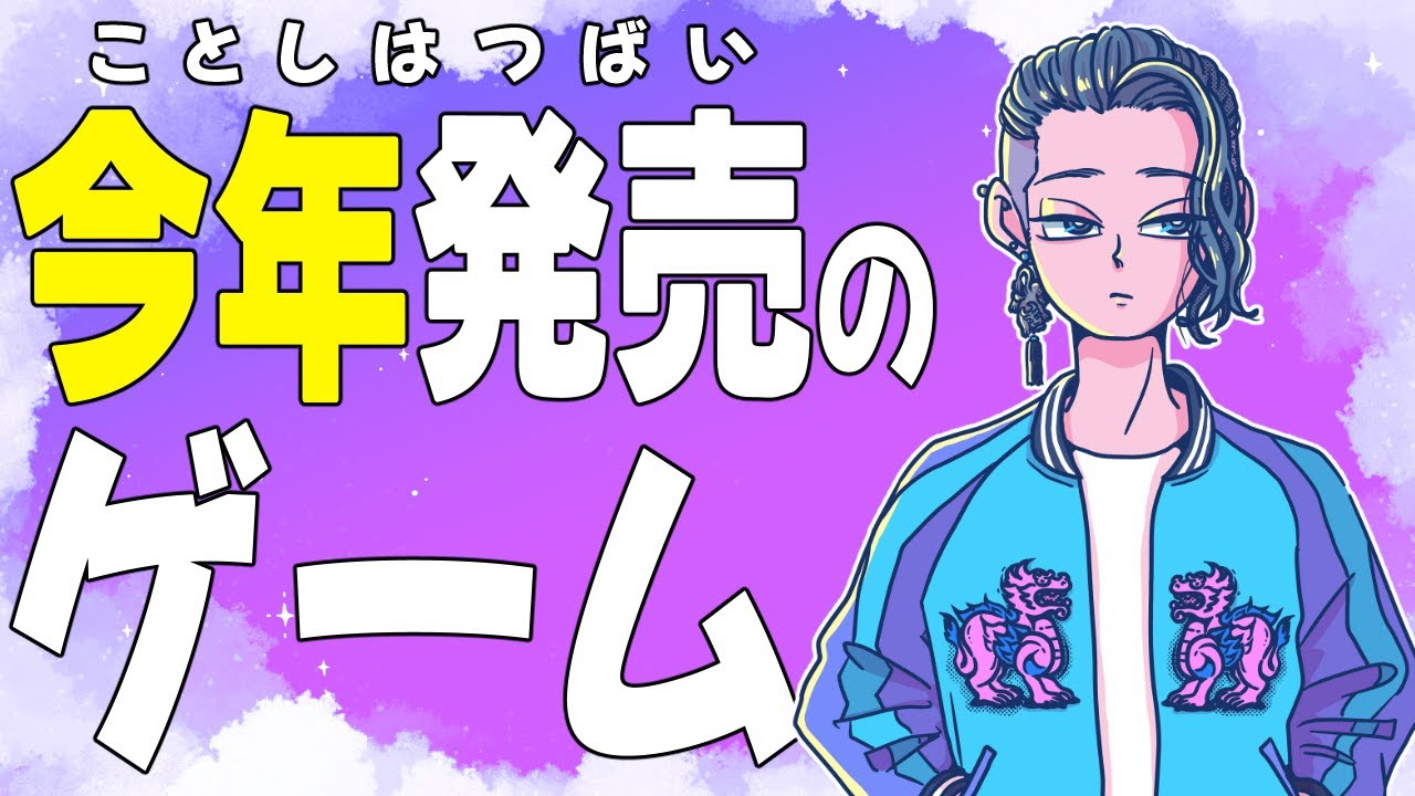 『2025年に発売する新作ゲーム情報！』【じゃりてんラジオ】