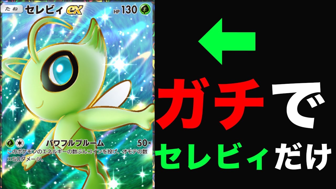 ポケモンがセレビィ1枚しか入ってないデッキがやばすぎた