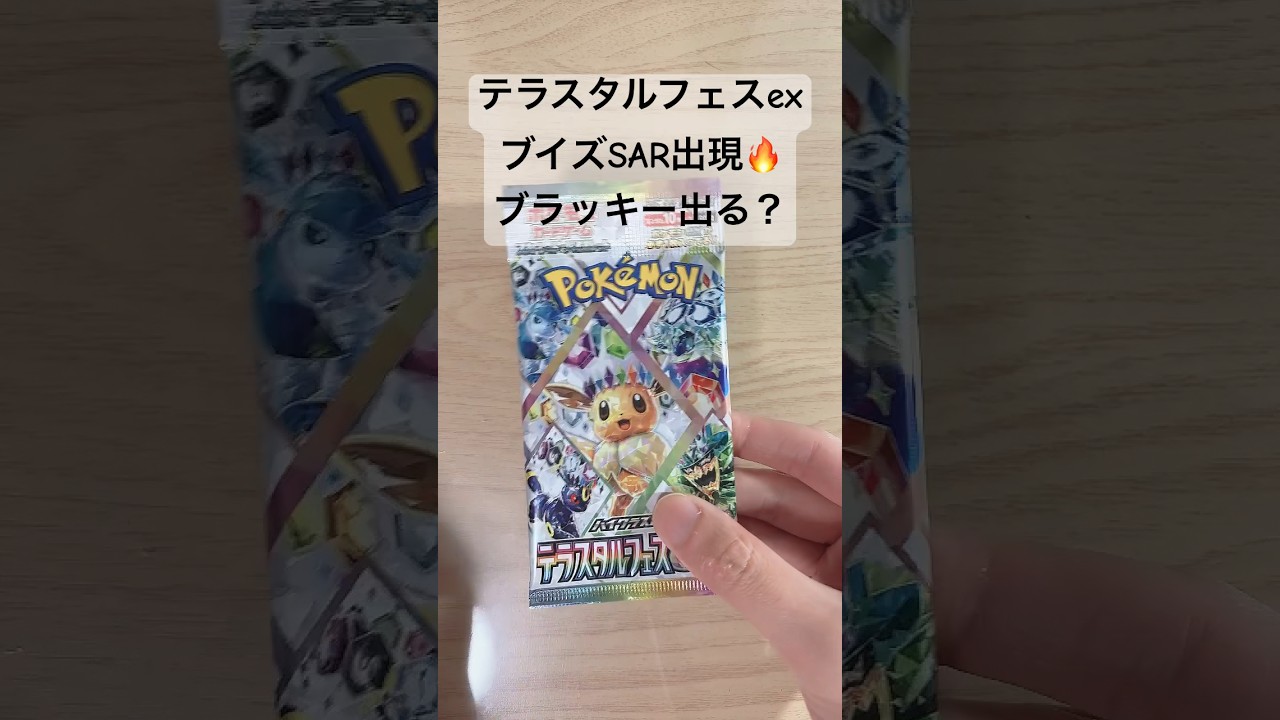 【ポケカ】SARブラッキーが出れば大当たり！果たして開封結果は！？ #ポケカ   #ポケカ開封   #ポケモンカード   #テラスタルフェス   #テラスタルフェスex   #shorts