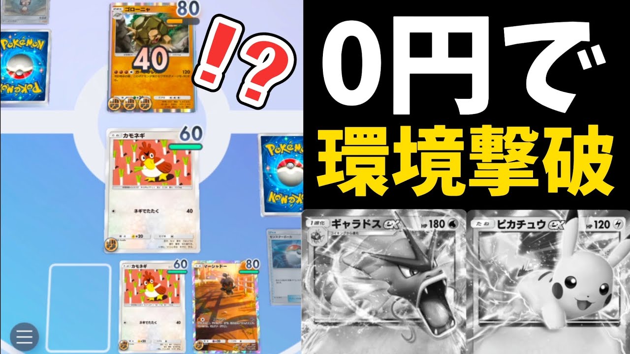 【初心者必見】0円で大会優勝！？今流行りの「無課金カモネギデッキ」が環境に刺さりすぎて無双ｗｗｗｗｗ【ポケポケ】