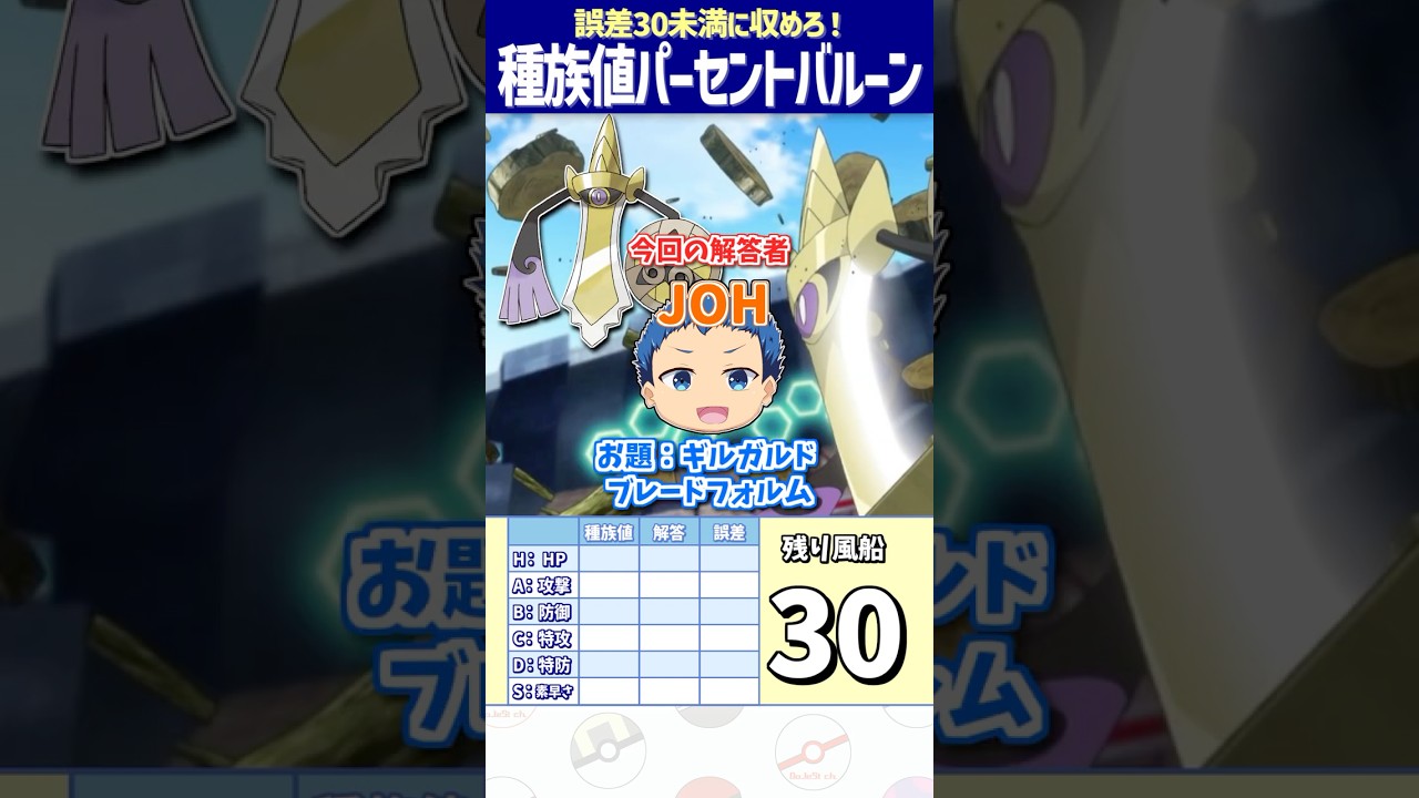 ギルガルド（ブレードフォルム）の種族値を答えよ！【種族値パーセントバルーン】#shorts #ポケモンクイズ  #dojest #ポケモンsv