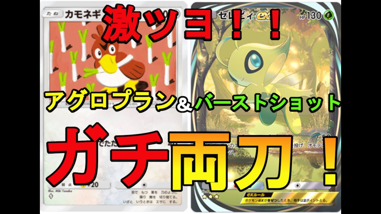 【ポケポケ】アグロ＆バーストで攻める！カモネギ＆セレビィデッキ【ポケカ/Pokémon Trading Card Game Pocket】