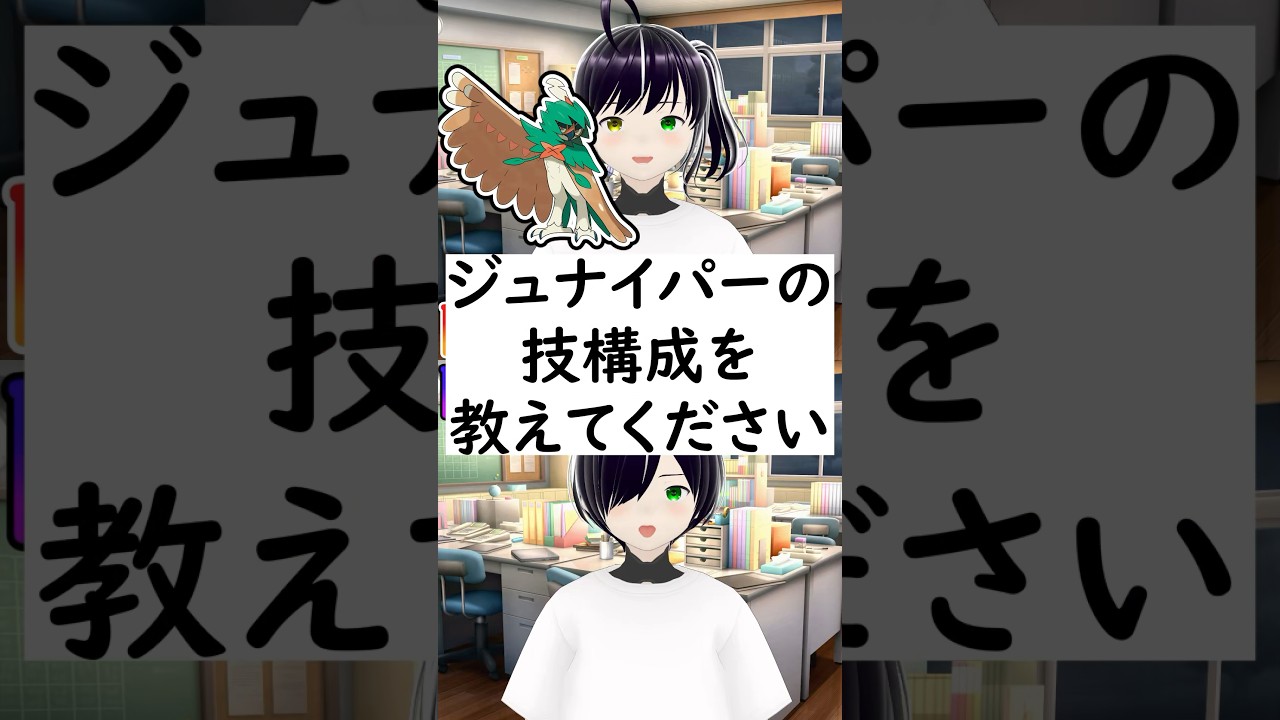 陽キャか陰キャか一瞬でわかる質問「ジュナイパーの技構成を教えてください」 #vtuber #shorts #ポケモンSV