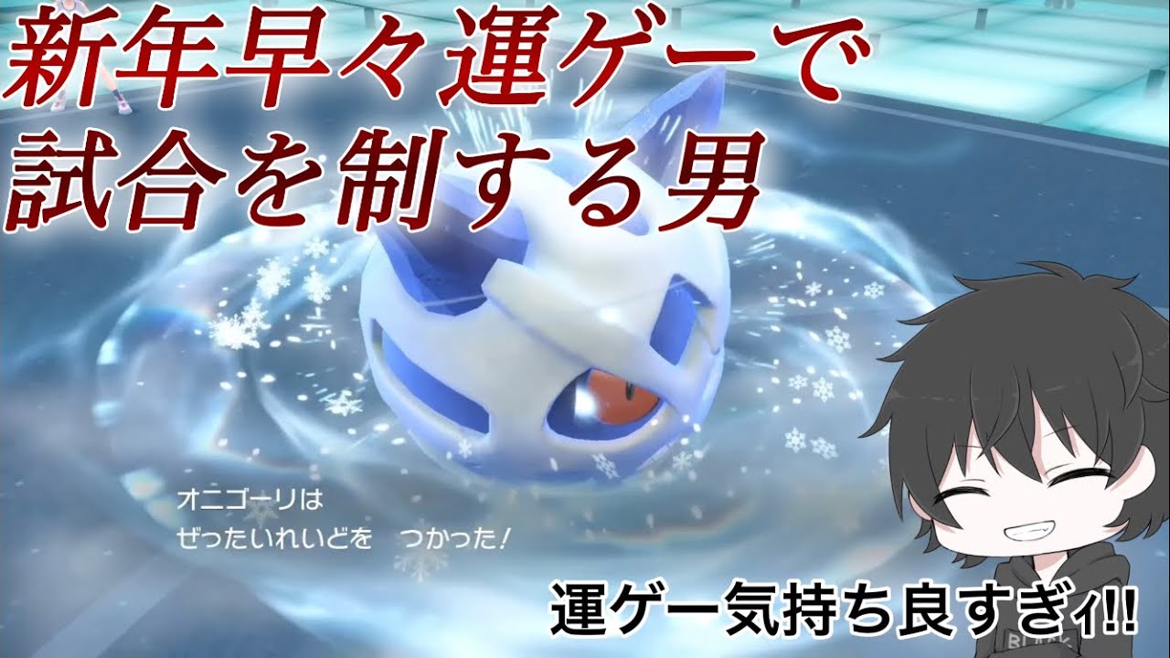 【ポケモンSV】新年早々ランクマでオニゴーリの運ゲーおみくじでばっこり勝ってしまう男wwwwww