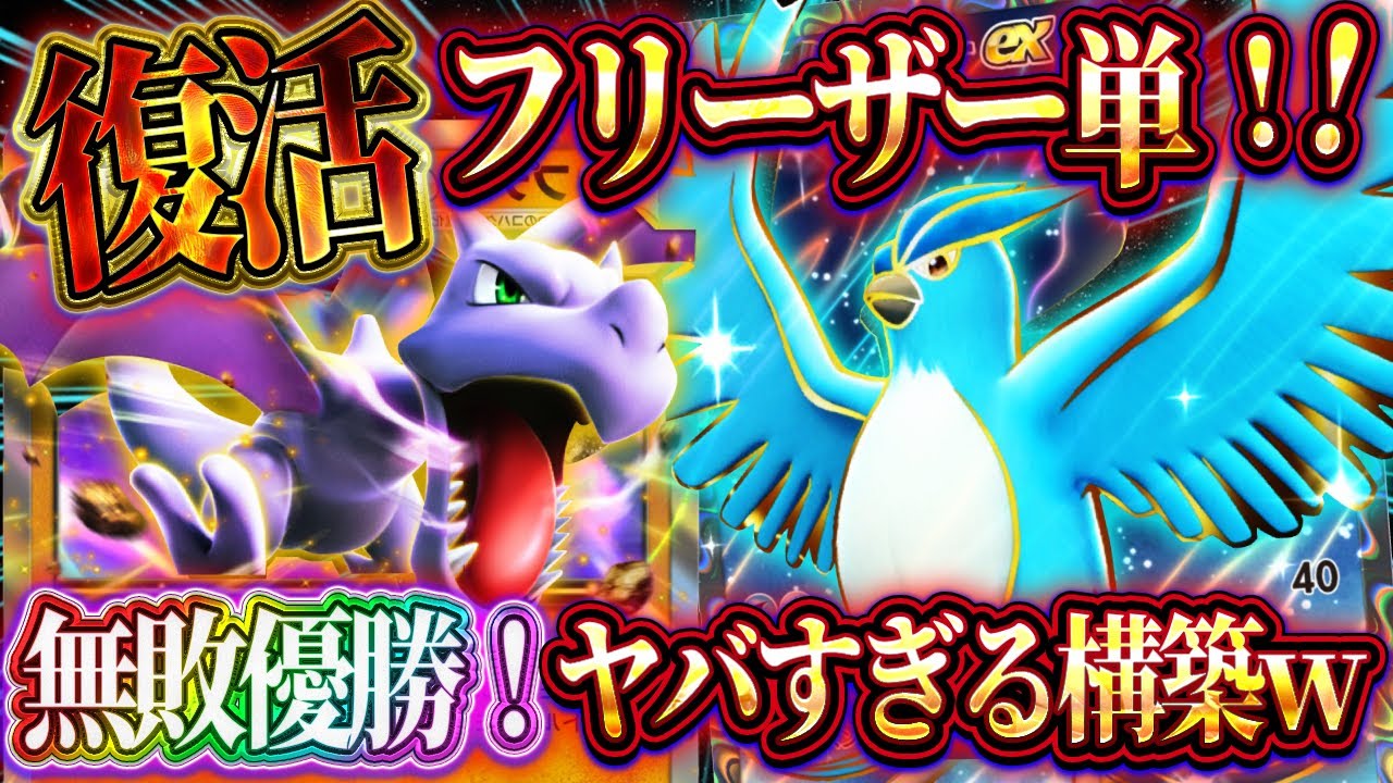 【ポケポケ】最新型フリーザー単デッキが無敗優勝！プテラ採用で最強デッキ復活！環境おすすめデッキ！【ポケカアプリ】