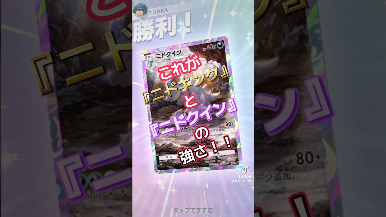 『一瞬で相手が戦意喪失』ニドキングとニドクイン #ポケカ  #ポケポケ  #ニドキング #ニドクイン