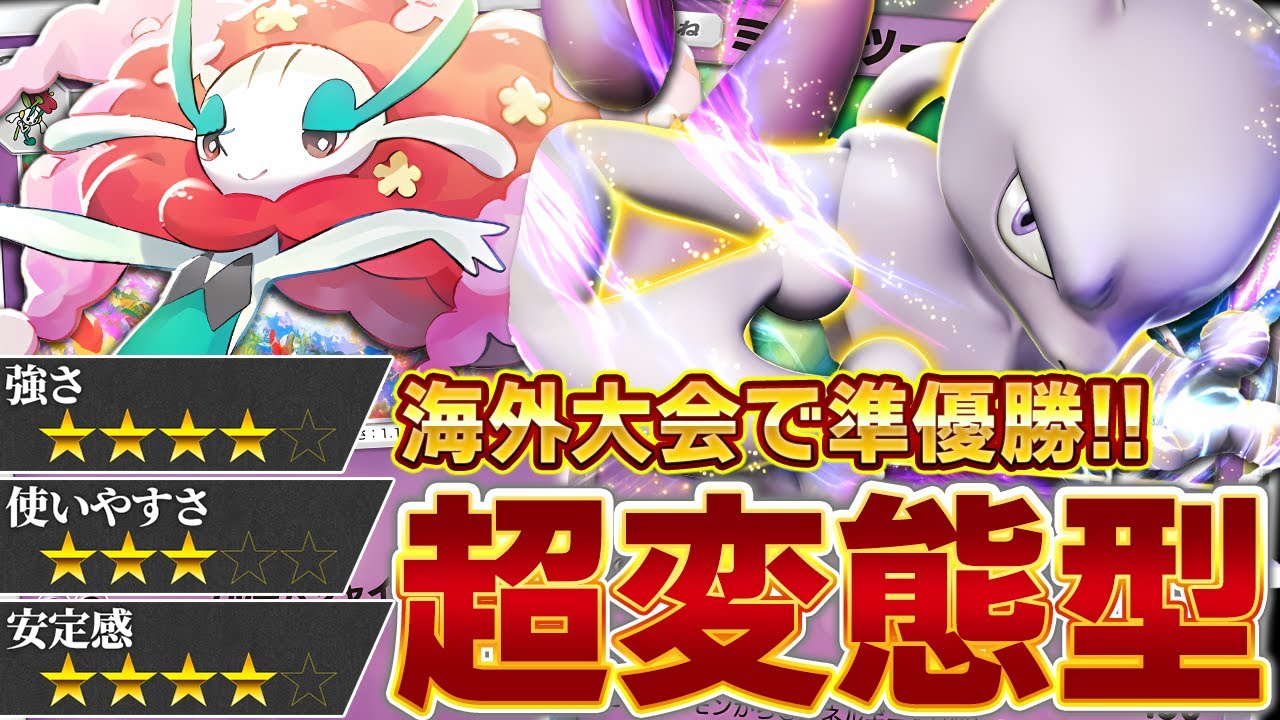 【前代未聞】ぶっ飛んだレシピのミュウツーデッキが海外大会で準優勝していたので立ち回りとレシピを紹介します【ポケポケ/ミュウツー&フラージェス】