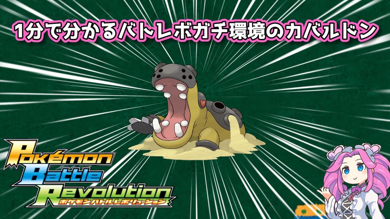 【四国めたん】1分で分かるバトレボガチ環境のカバルドン【4世代】