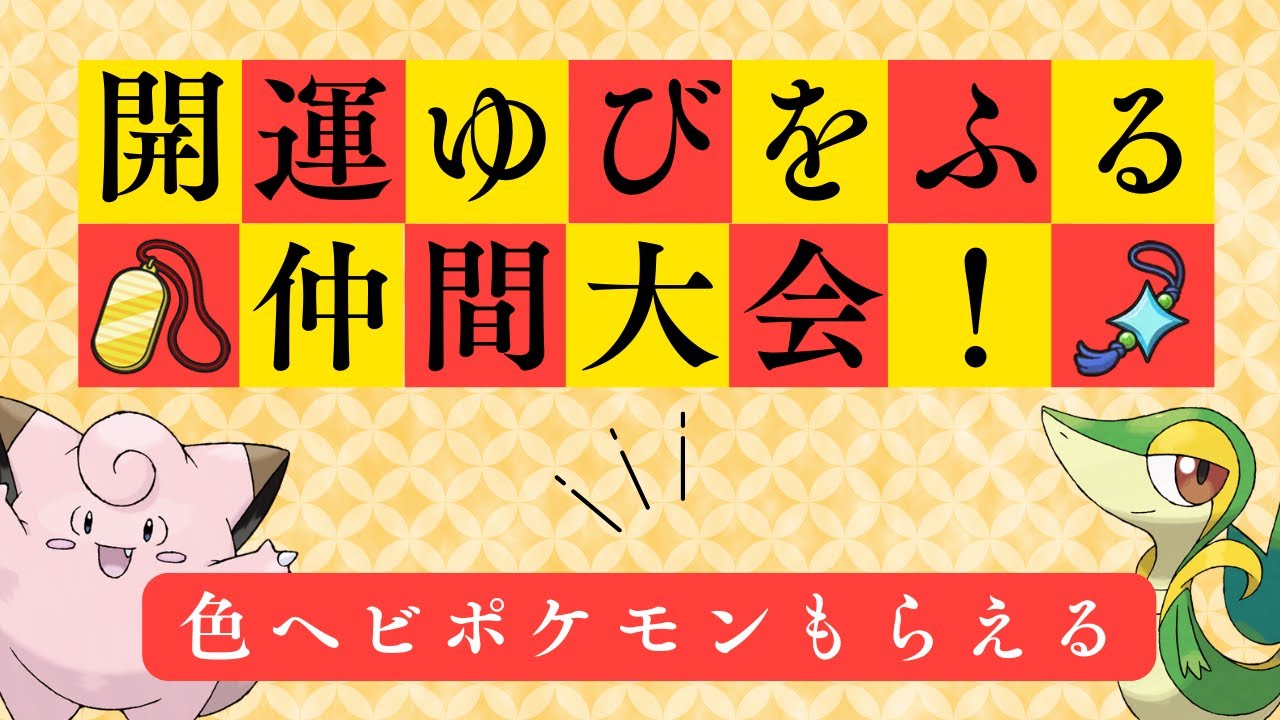 【ポケモンSV】運を引き寄せろ！ゆびをふる大会【ポケットモンスタースカーレット・バイオレット】