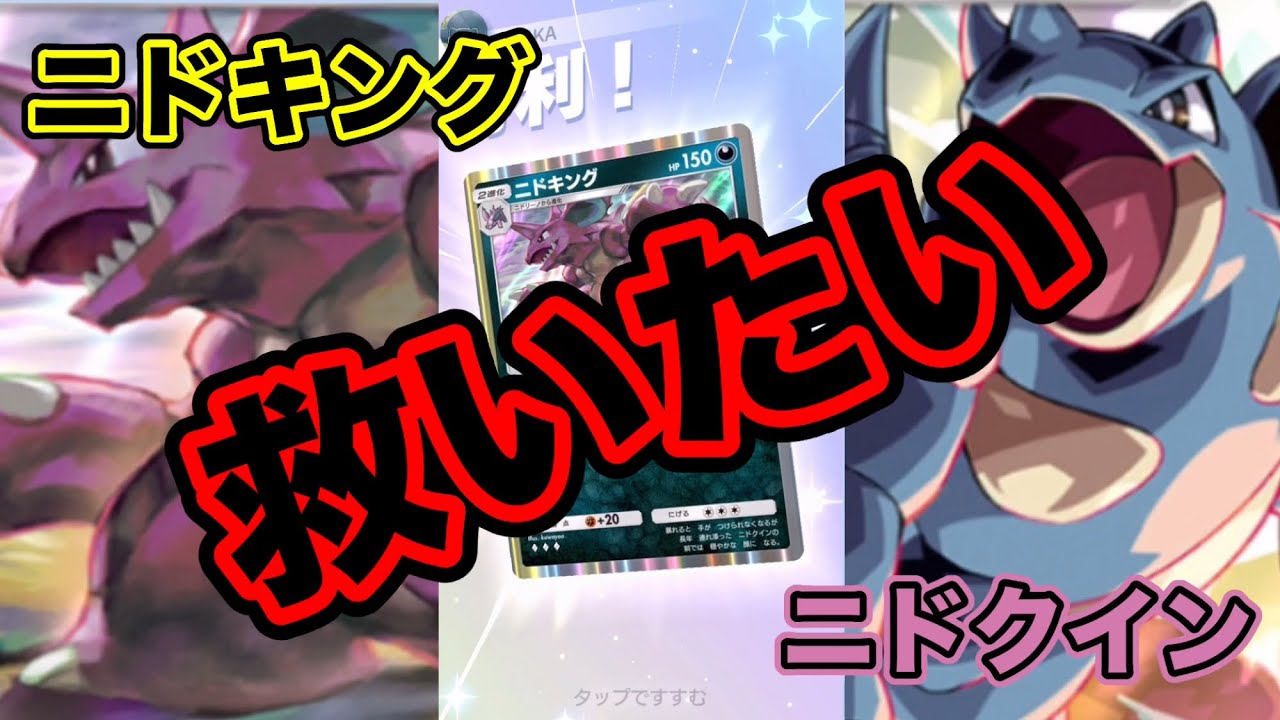 『緊急』ニドキングとニドクインを救いたい！#Pokémon Trading Card Game Pocket
