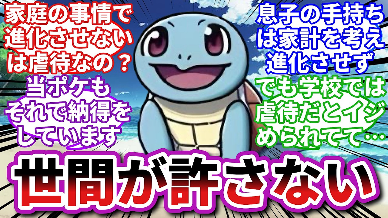【ポケモンお悩み相談所】ゼニガメ「本人たちは納得してるのに周りが炎上させるパターン...」に対するトレーナーの反応集【ポケモンSV】【ポケモン反応集】
