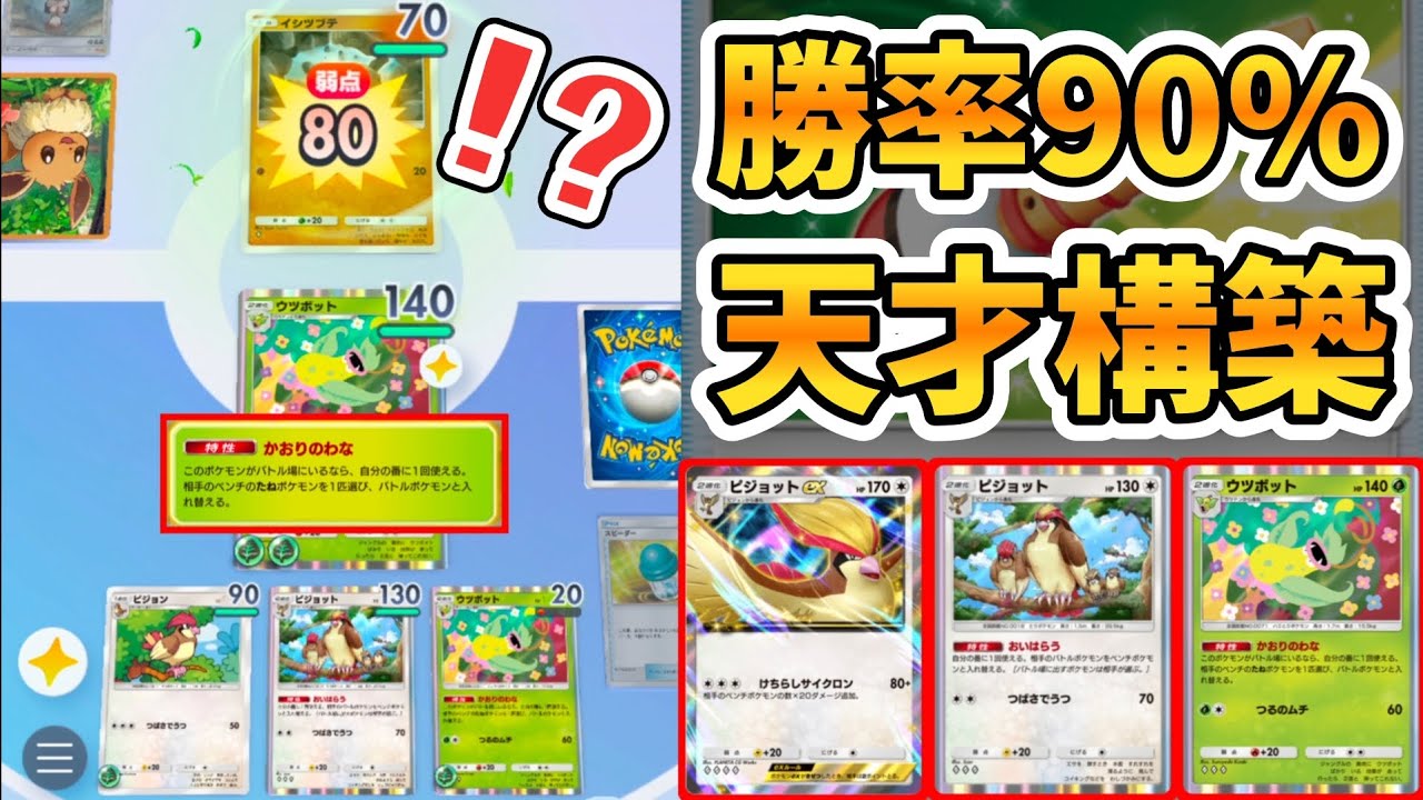 大会優勝で今話題沸騰の「ピジョット×ウツボットデッキ」が最強すぎて環境デッキがカモなんだがｗｗｗｗｗ【ポケポケ】