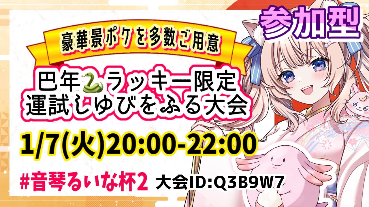 【ポケモンSV】仲間大会ゆびふり参加型🐍ラッキー限定運試しゆびをふる大会！初見歓迎＆途中参加OK！豪華景ポケモン多数あり！ライブ【#音琴るいな杯2】