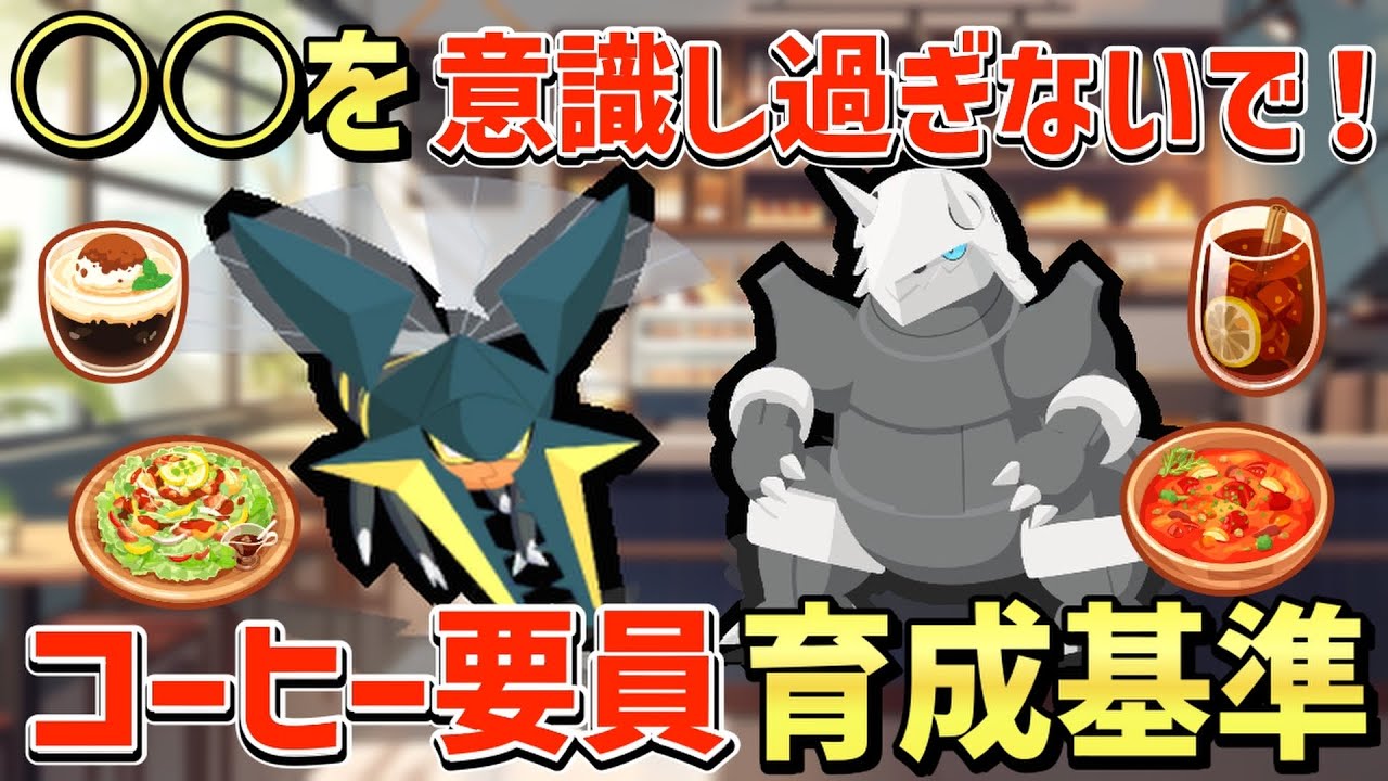 新レシピ用に育成すべきポケモンの優先順位とコーヒー要員の選び方についてポケスリガチ勢が徹底解説します