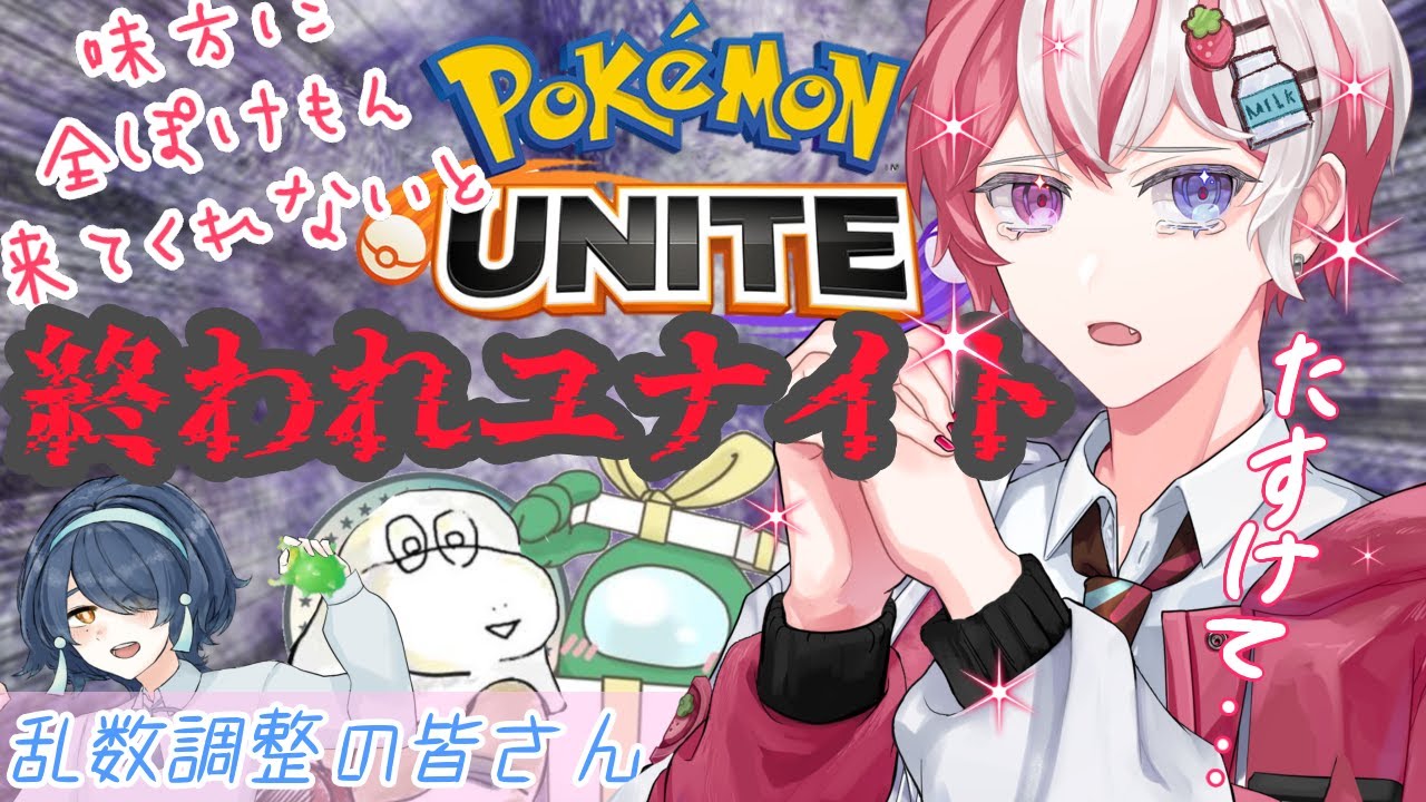 【#ポケモンユナイト】エオスのポケモンとかよくわかんねぇけど多分全員味方だよ【#コラボ #耐久配信】