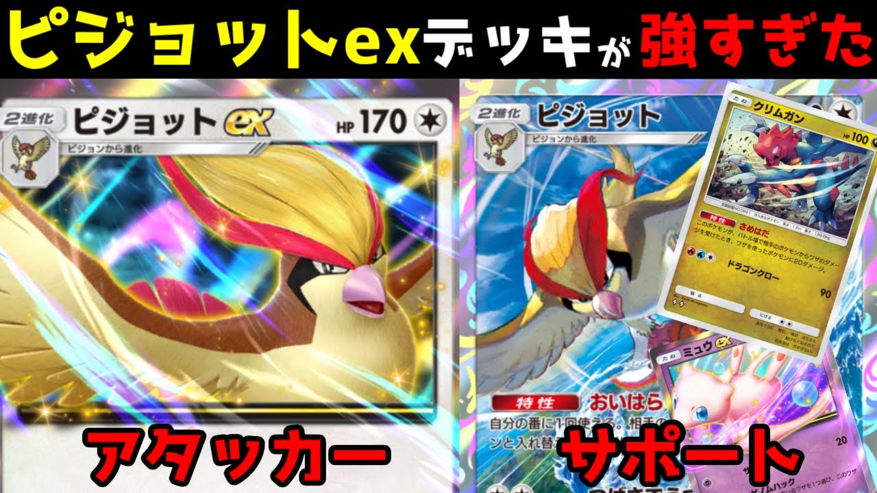 【ポケモンカードポケット】ピジョットex最強構築完成！？流行りのゴローニャデッキとの対戦動画【Pokémon Trading Card Game Pocket】