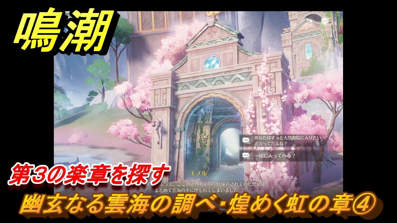 鳴潮　幽玄なる雲海の調べ・煌めく虹の章④　第３の楽章を探す　Ver2.0追加　＃１０６
