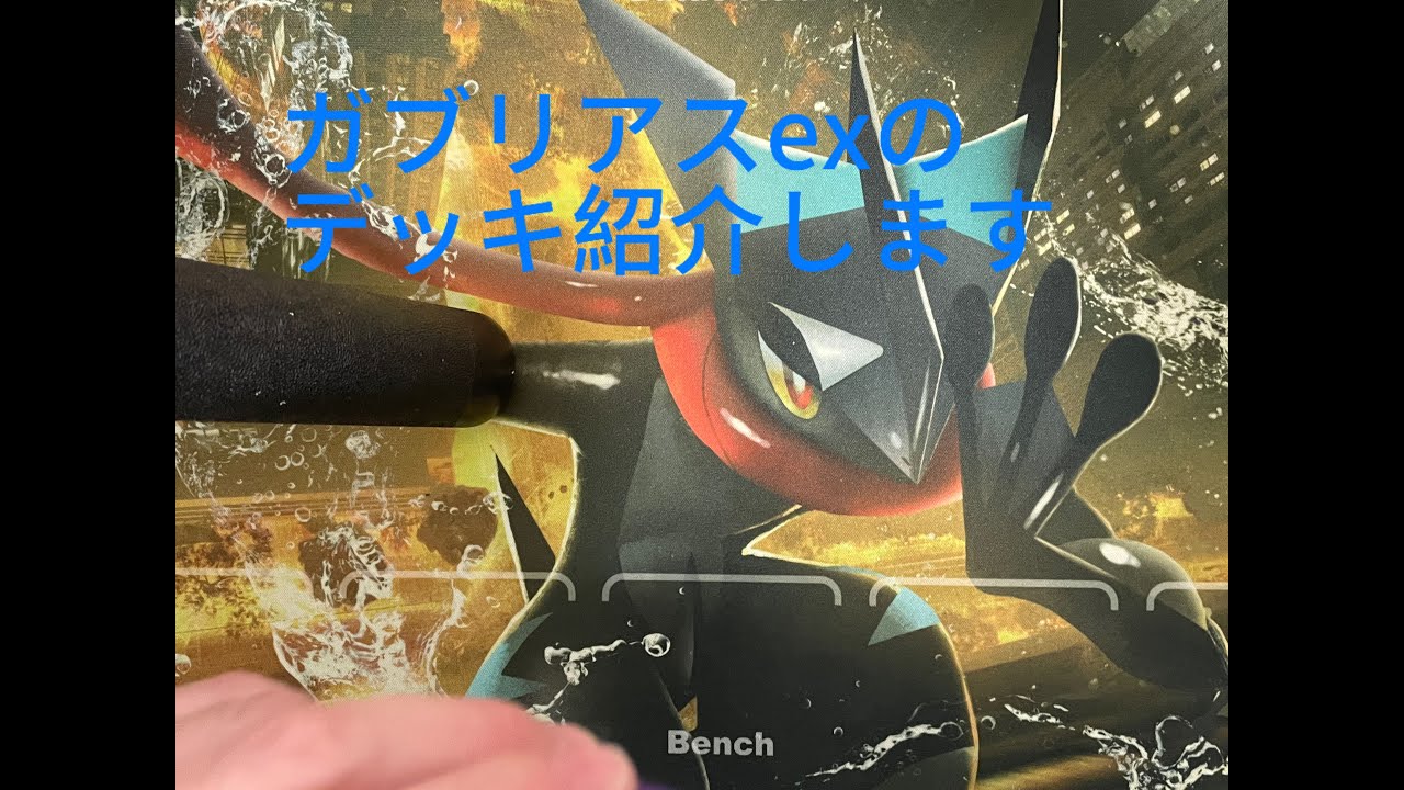 ガブリアスexデッキを紹介します