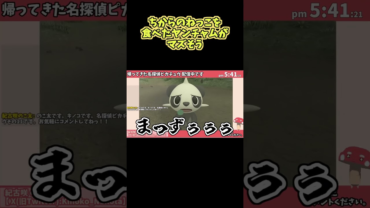 ちからのねっこを食べたヤンチャムがマズそう #帰ってきた名探偵ピカチュウ #ポケモン #VTuber