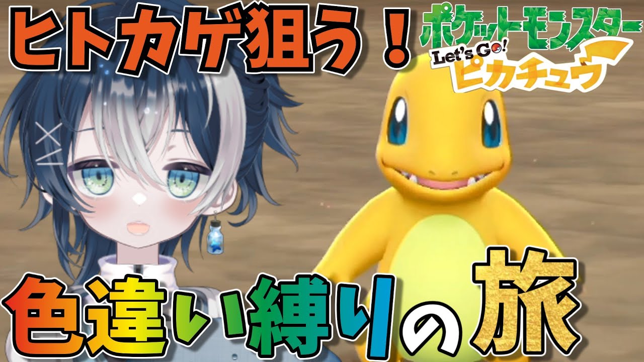 【色旅】ヒトカゲの色違いを出して黒いリザードンに乗りたい！ポケットモンスター Let's Go!ピカチュウ【#ピカブイ 】【#ポケモン 】【#vtuber 】#shorts