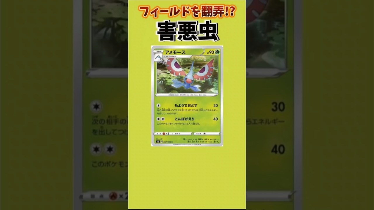 【ポケモン】フィールドを崩しまくる害悪虫「アメモース」【ポケモン解説員】#ルビーサファイア#ポケカ#ポケモン解説員