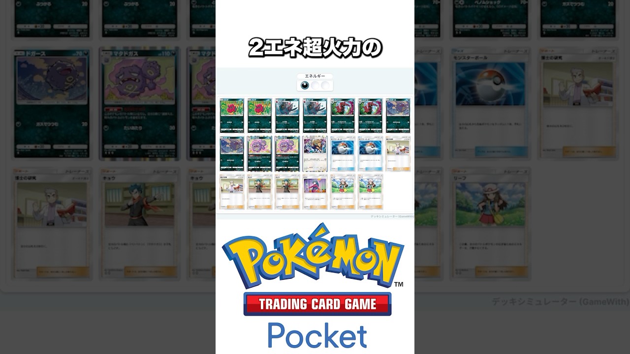 【ポケポケ】たった2エネでめちゃくちゃ火力が出るペンドラーが強い！