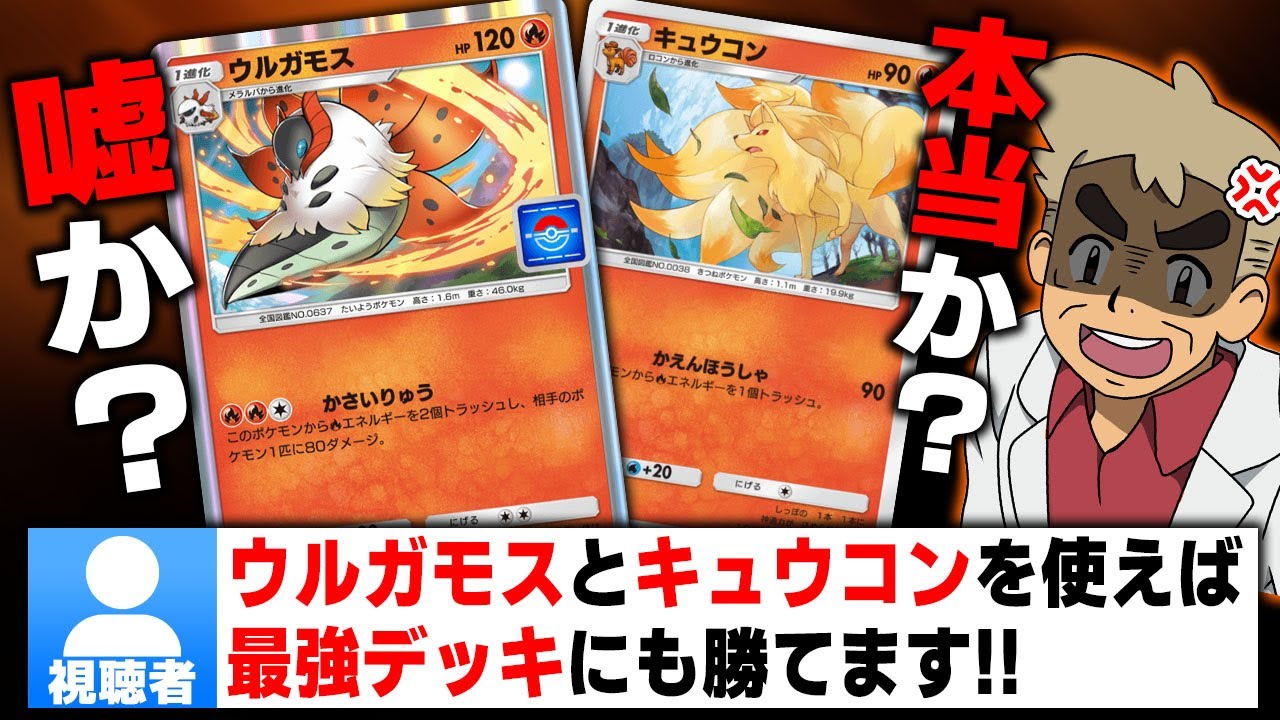 【ポケポケ】視聴者｢ウルガモス＆キュウコンで最強デッキに勝てるよ｣←マジで強そうなので使ってみたらヤバかったｗｗ【口の悪いオーキド博士】【柊みゅう】#ポケポケ #ポケモン
