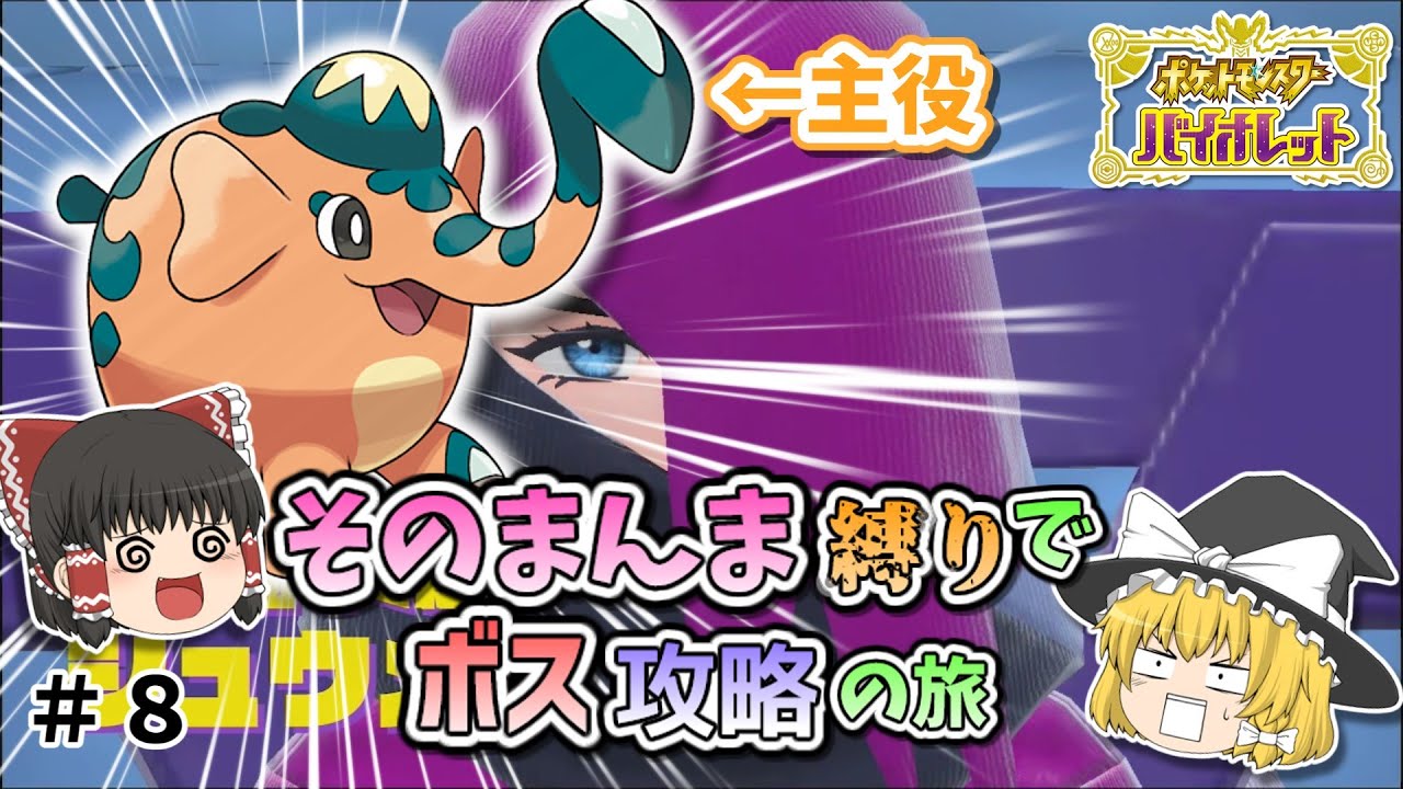 【ポケモン縛り旅】無敵ゾウドウ！？そのまんま縛りでボス攻略する旅　＃８(vsどく組,ゴーストジム)【ゆっくり実況】