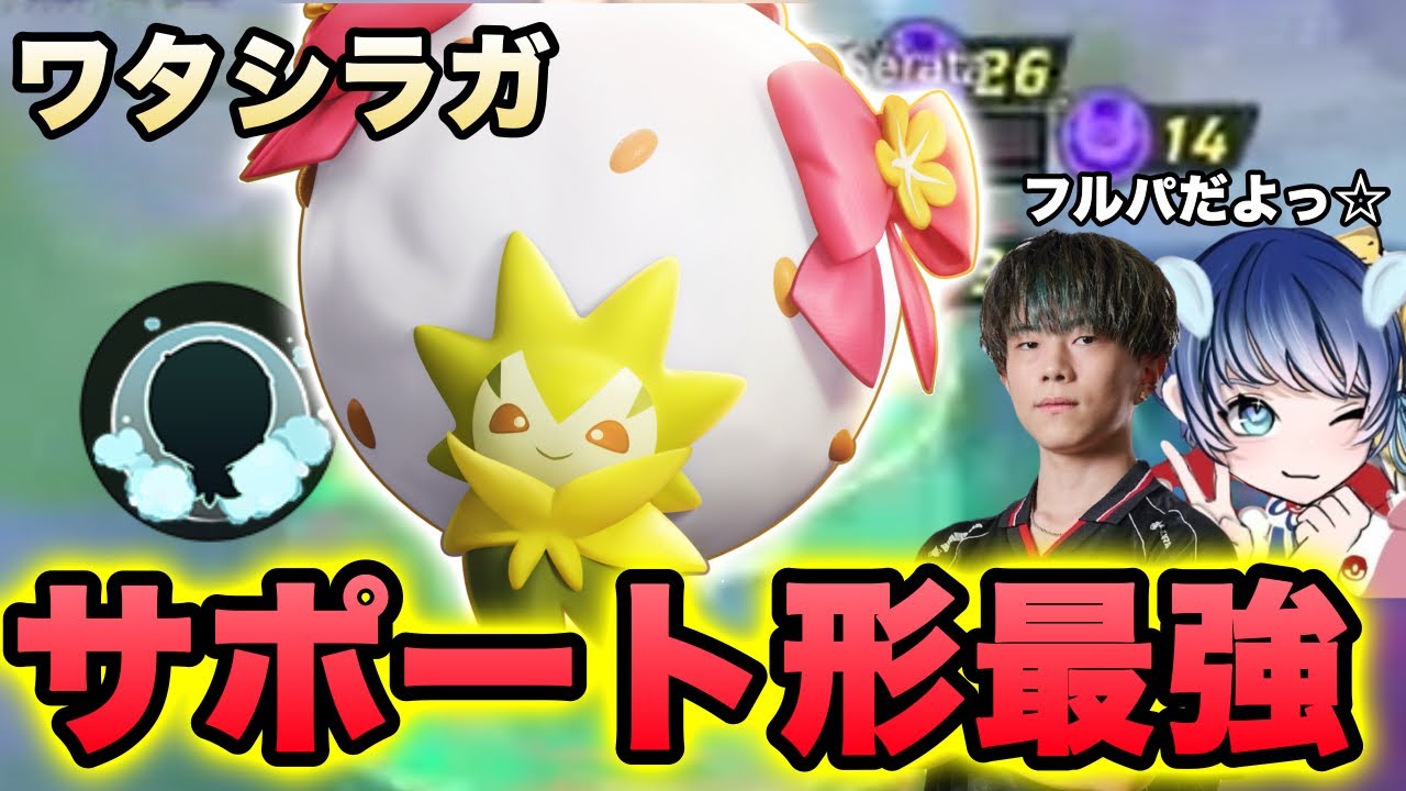 【ポケモンユナイト】コットンガード＋が強すぎる！強化されたワタシラガを世界一位が使ってみた結果【FENNEL】