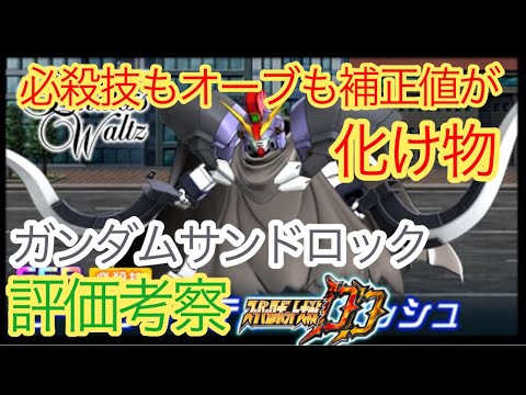 【スパロボDD】　ガンダムサンドロック　ヒートショーテル・スマッシュ　評価考察【元・無課金攻略】