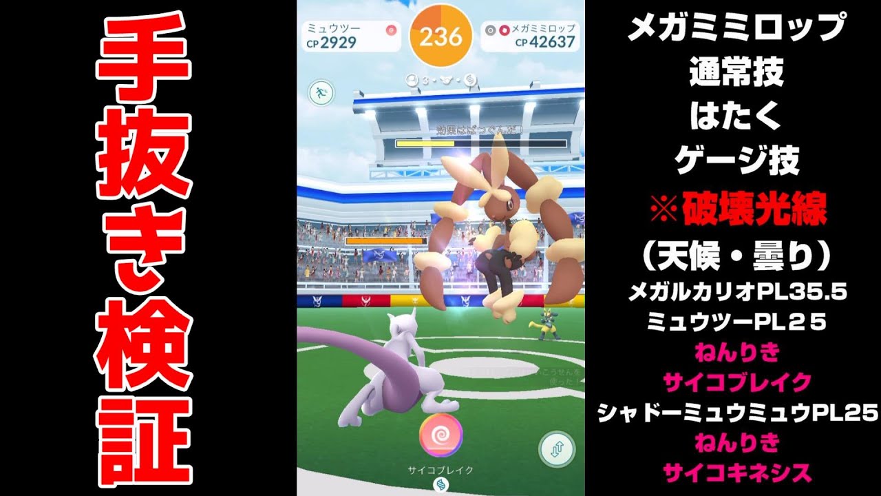 【メガミミロップ攻略】手抜き検証👊未強化ミュウツーはタイプ一致の破壊光線に耐えられるのか＆何とかメガエナジーを1戦で200個回収したい編・未強化ミュウツーPL２５×５【はたく＆破壊光線】ポケモンGO