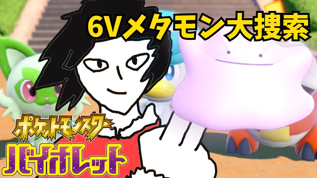 【ポケモンSV】6Vメタモン捕まえたい配信