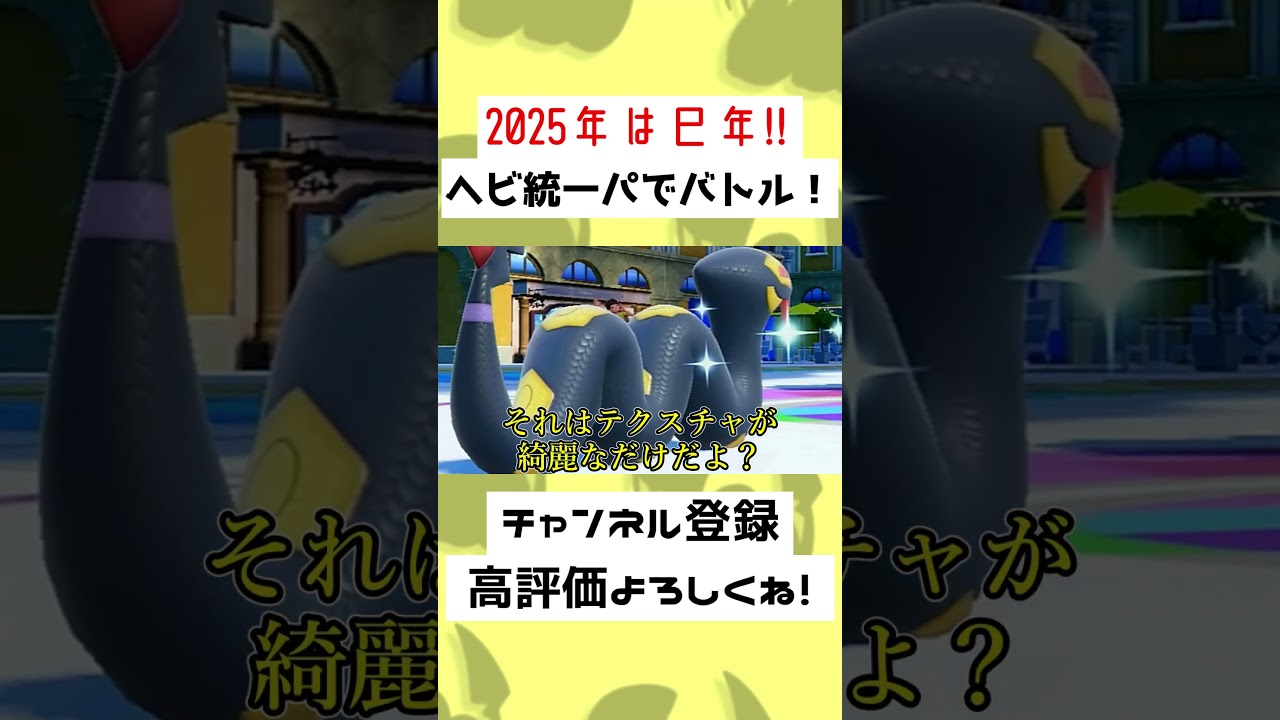 【58秒】ヘビ統一パでハブネークが硬い理由は…！？【ポケモンSV】【ゆっくり実況】#Shorts #ポケモンSV #ゆっくり実況