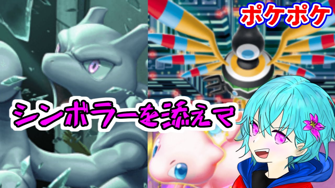 【ポケポケ】ミュウツーデッキ　シンボラーを入れたらめちゃくちゃやりやすくなったかも【対戦動画】【空渡】