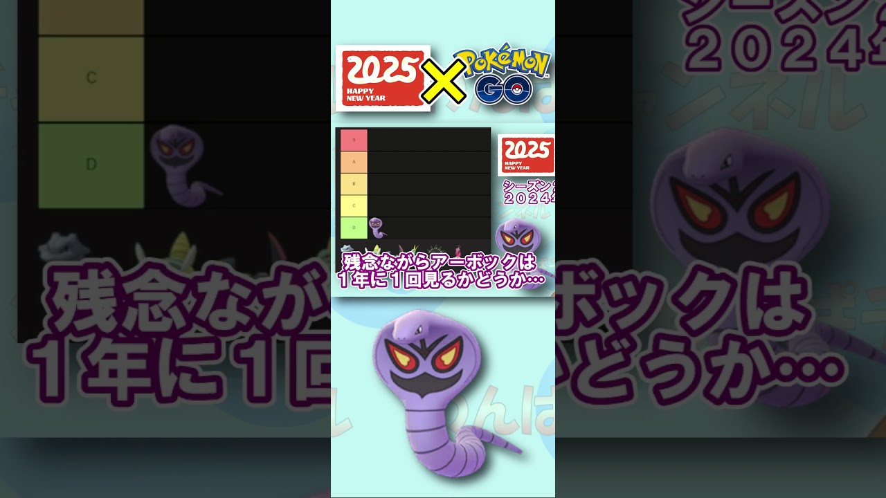 今年の干支のヘビポケモン：アーボックを「ポケモンGOでの強さ」を基準に格付けしてみた！！【ポケGO】 #ポケモンGO #GBL #謹賀新年