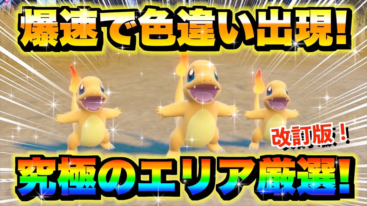 【ポケモンsv厳選】改訂版！色違いヒトカゲの効率的な入手方法！