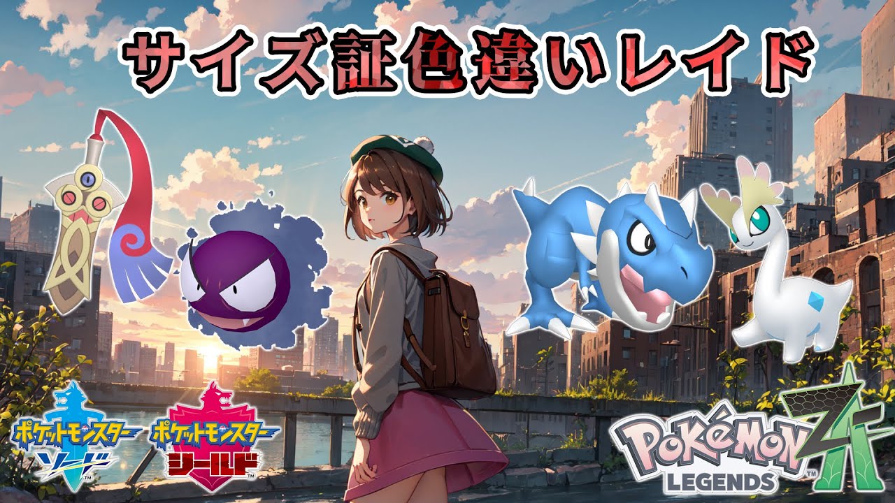 【ポケモン剣盾】最大サイズ予定色違いレイド_ゴースト_化石(~20:00)【レジェンズZA】