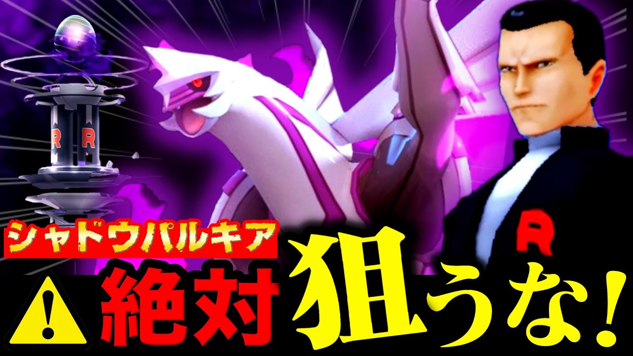 【コレ知らないと後悔⚠️】Sパルキア入手するのちょっと待って！R団イベントとシャドウホウオウレイドデイまとめ【ポケモンGO】