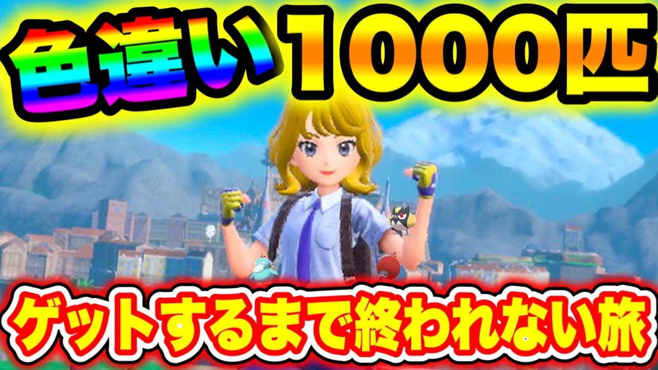 【ポケモンSV】色違い1000匹ゲットするまで終われない旅！！#65【色違いの旅】
