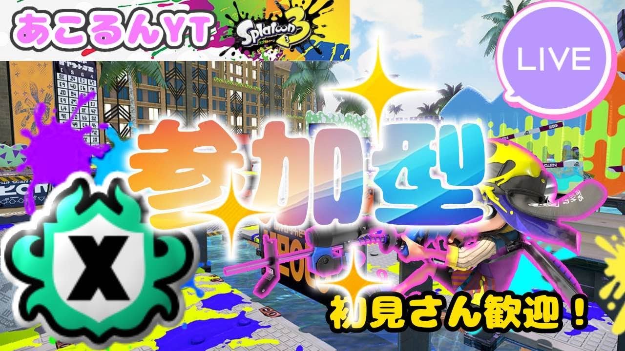 【参加型】Splatoon3　あけおめ！！※参加するなら概要欄みて！【ガラルギャロップYT】