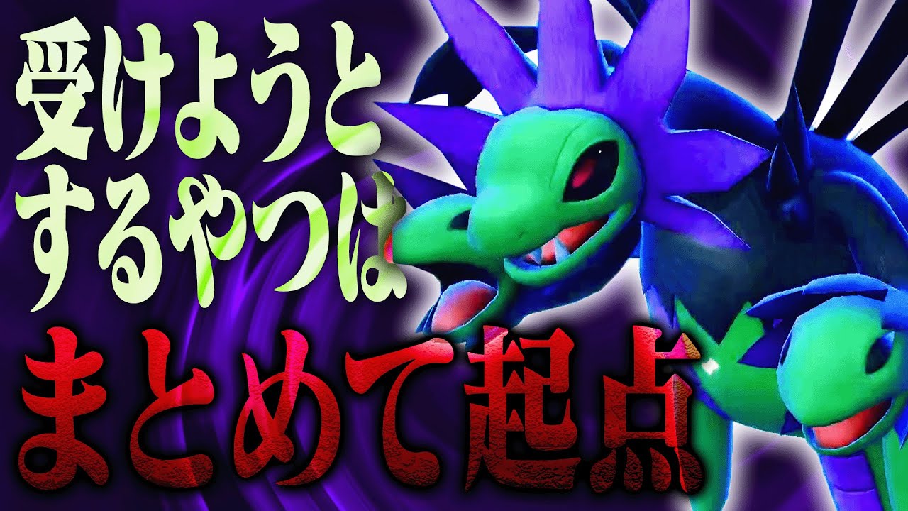 破壊が趣味のサザンドラ、最後までその役割を全うします【ポケモンSV】