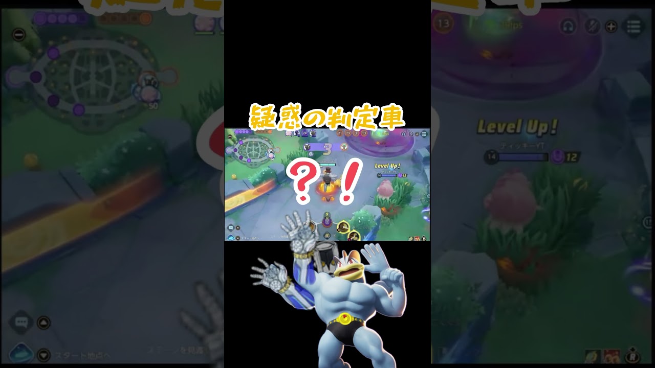 何が起きた？　空間を削る能力発現するカイリキー　#ハルビー #ポケモンユナイト #カイリキー　#じごくぐるま